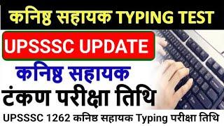 Junior Assistant Typing Exam Date || कनिष्ठ सहायक भर्ती परीक्षा तारीख || UPSSSC Junior Assistant