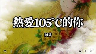  阿肆 - 熱愛105℃的你『Super Idol的笑容 都沒你的甜』【動態歌詞】