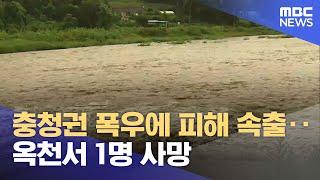 충청권 폭우에 피해 속출‥옥천서 1명 사망 (2024.07.09/뉴스특보/MBC)