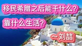 希腊移民买房投资房产之移民希腊之后能干什么？靠什么生活？