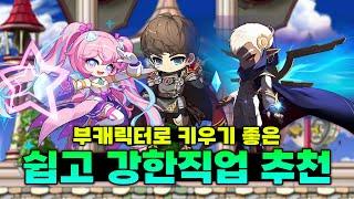 메이플을 편하게 하고싶다면 이 영상을 보세요. (2025년 4월 27일 최신 추천직업)