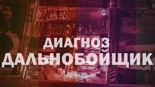 ДАЛЬНОБОЙЩИКИ: Отрывочные соображения по поводу всего сразу