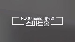 [SK텔레콤] NUGU nemo(누구네모) 스마트홈