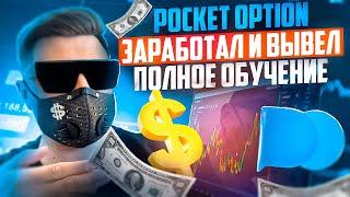 ПОКЕТ ОПШН - КАК ЗАРАБОТАТЬ И ВЫВЕСТИ СРЕДСТВА! БИНАРНЫЕ ОПЦИОНЫ POCKET OPTION СТРАТЕГИИ ОБУЧЕНИЕ