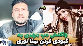 واکنش دپ مهدی به کبودی گردن بیتا نوری  پدر و برادر مهدی دپ واقعی نیستن؟