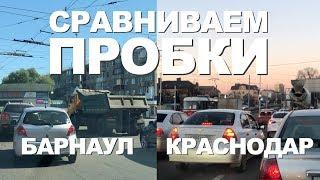 Пробки в Барнауле и в Краснодаре в режиме реального времени. Транспортный коллапс в Краснодаре 2019.