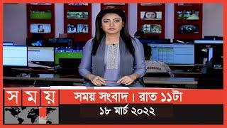 সময় সংবাদ | রাত ১১টা | ১৮ মার্চ ২০২২ | Somoy TV Bulletin 11pm | Latest Bangladeshi News