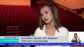 "Махаббат қызық мол жылдар" спектаклі сахналанды