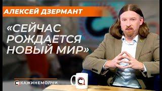 Алексей Дзермант: "Сейчас рождается новый мир"