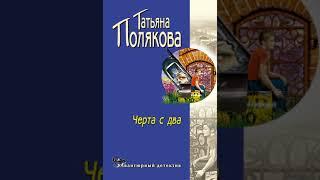 Татьяна Полякова – Черта с два!. [Аудиокнига]