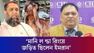 ‘গরু আমদানির পেছনে মানি ল ন্ডা রিং করতেন ইমরান’ | Daily Karatoa