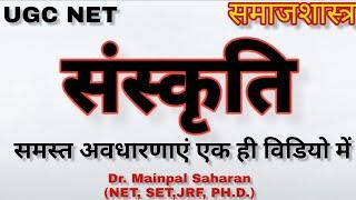 Sanskriti : संस्कृति - अर्थ, परिभाषाएं, विशेषताएं, प्रकार व अवधारणाएं PGT Sociology online class