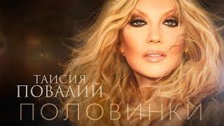 Таисия Повалий - Половинки (Official Audio - 2016)