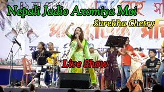 Nepali Jadio Axomiya Moi||Surekha Chetry||Live Show||Bhetagaon Rongali Bihu Celebration