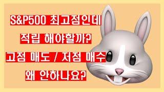 구독자 Q&A ) S&P500 최고점인데, 적립 계속 해야하나요? 누가봐도 고점인데, 고점매도 저점매수를 왜 안하나요?