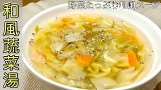 【蔬菜湯做法】超級簡單又營養！！電鍋料理系列｜KZM Kitchen 日本老公の廚房