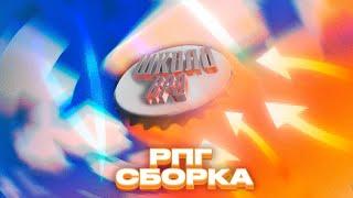 ШКОЛО RPG - трейлер майнкрафт сборки