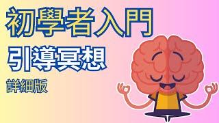 [Jane] 初學者入門引導冥想｜詳細版