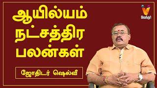 ஆயில்யம் நட்சத்திர பலன்கள் | ஜோதிடர் ஷெல்வீ | Jothidar Shelvi |  Ayilyam Nakshatra