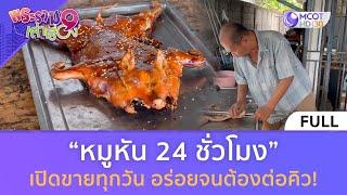 (คลิปเต็ม) “หมูหัน 24 ชั่วโมง” เปิดขายทุกวัน อร่อยจนต้องต่อคิว! (29 มิ.ย. 67)