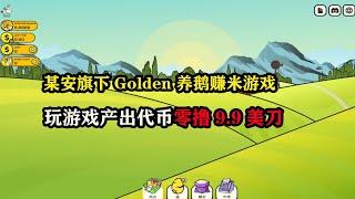 某安旗下Golden Goose养鹅赚米游戏，玩游戏就可以产出代币 cycle背书的区块链小游戏defi项目 #okx #crypto #okx欧易官方活动白嫖9 .9美刀