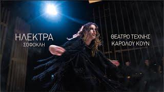 Ηλέκτρα Σοφοκλή - Θέατρο Τέχνης Καρόλου Κουν