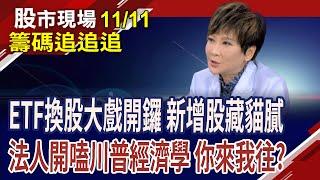 00932換股拍板 增21檔成分股!長榮航出量 機票續控金?內資在OTC主動出擊 買萬潤.胡連?｜20241111(籌碼追追追)股市現場*鄭明娟(李蜀芳)