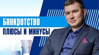 Банкротство физических лиц: плюсы и минусы