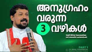 അനുഗ്രഹം വരുന്ന 3 വഴികൾ! Fr. Daniel Poovannathil