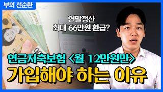 연금저축보험 꼭 이렇게 하세요! [부의 선순환 EP.06] | 연말정산 연금저축 사업비