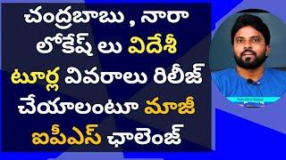 చంద్రబాబు , నారా లోకేష్ లు విదేశీ టూర్ల వివరాలు రిలీజ్ చేయాలంటూ మాజీ ఐపీఎస్ ఛాలెంజ్ #ameeryuvatv