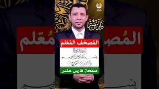 كيف نقرأ سورة (البروج) تعلم القراءة والنطق الصحيح