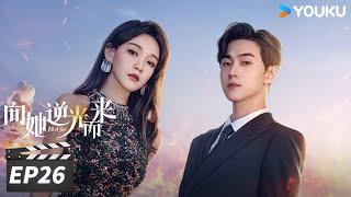 ENGSUB【FULL】向她逆光而来 All of Her EP26 | 黑莲花千金与“假”丈夫上演虐心纯爱 | 梦汐/李卓扬/王译磊/邱嘉棋 | 都市剧情片 | 优酷华语剧场