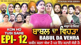 BABAL DA VEHRA EP12 | MR MRS DEVGAN | HARMINDER MINDO | NEW PUNJABI WEB SERIES | #punjabiwebseries