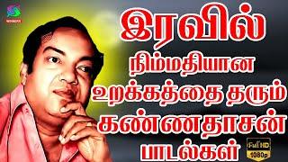 இரவில் நிம்மதியான உறக்கத்தை தரும் கண்ணதாசன் பாடல்கள் | Kannadasan Hit Songs | Tamil Soga Padalgal