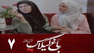 Serial Baghe Gilas - Part 7 | سریال باغ گیلاس - قسمت 7