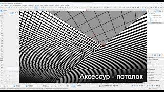 Аксессуар - потолок