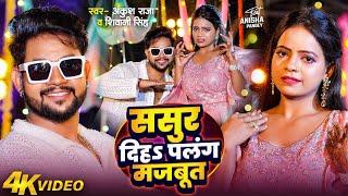 #VIDEO | ससुर दिहS पलंग मजबूत  | #Ankush Raja, #Shivani Singh | Ft. Anisha Pandey | Bhojpuri Song