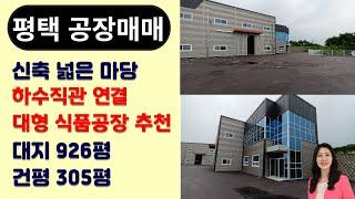 평택 서탄면 공장매매 신축 단독마당 하수직관연결 대지면적 926py 건물 305py 대형식품공장, 반도체관련 제조업 추천