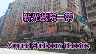 Around Sunbeam Theatre 新光戲院一帶