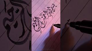 بسم اللہ الرحمٰن الرحیم ️ | Arabic Calligraphy | #shorts #art #calligraphy