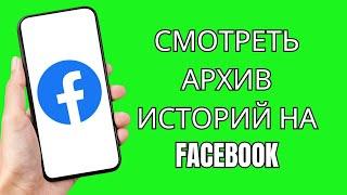 Как смотреть архив историй на Facebook | How To See Story Archive On Facebook