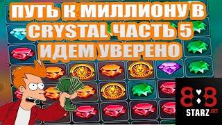 ПУТЬ К МИЛЛИОНУ В CRYSTAL | ЧАСТЬ 5 | РОЗЫГРЫШ | ЗАНОС В CRYSTAL | 888STARZ AND 1XGAMES | 1XBET-