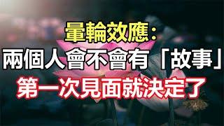 暈輪效應：兩個人會不會有「故事」，第一次見面就決定了