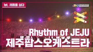 [제주문화예술재단]제주문화자원기반공공예술지원사업-제주팝스오케스트라 편(1부)