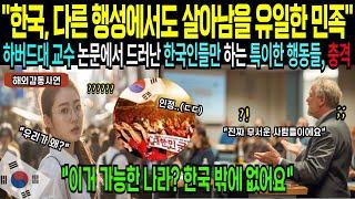 [해외감동사연] “다른 행성에서도 살아남을 유일한 민족” 하버드 교수가 밝힌 한국인만하는 특이한 행동이 알고보니 인류 최강의 생존본능이란 사실에 충격