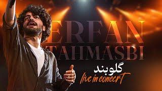 شادترین اجرا در بین کنسرت های ایران،آهنگ گلو بند - عرفان طهماسبیErfan Tahmasbi (live in concert)