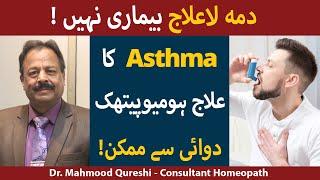 Asthma (Dama) Kya hai? | Common Asthma Causes, Symptoms and Treatment | Dama ka Homeopathic Elaj