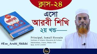 ২৪. এসো আরবী শিখি- ২য় খন্ড; ক্লাস ২৪ #eso_arabi_shikhi ।। Amader Madrasah