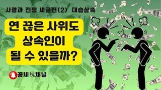 사위도 상속인이 될 수 있을까?(대습상속)